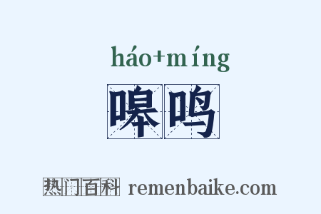 嗥鸣是什么意思的图片